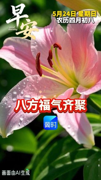 喜迎四月初八，愿八方福气齐聚，平安常伴，福运绵长！#祝福#平安