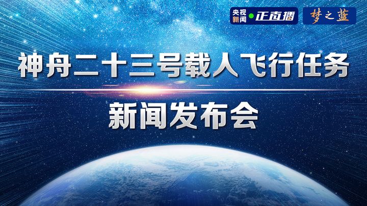 【直播回看】神舟二十三号载人飞行任务新闻发布会