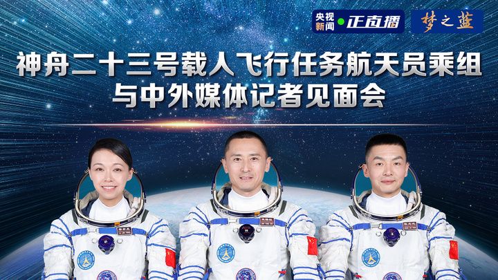 【直播】神舟二十三号载人飞行任务航天员乘组与中外媒体记者见面会