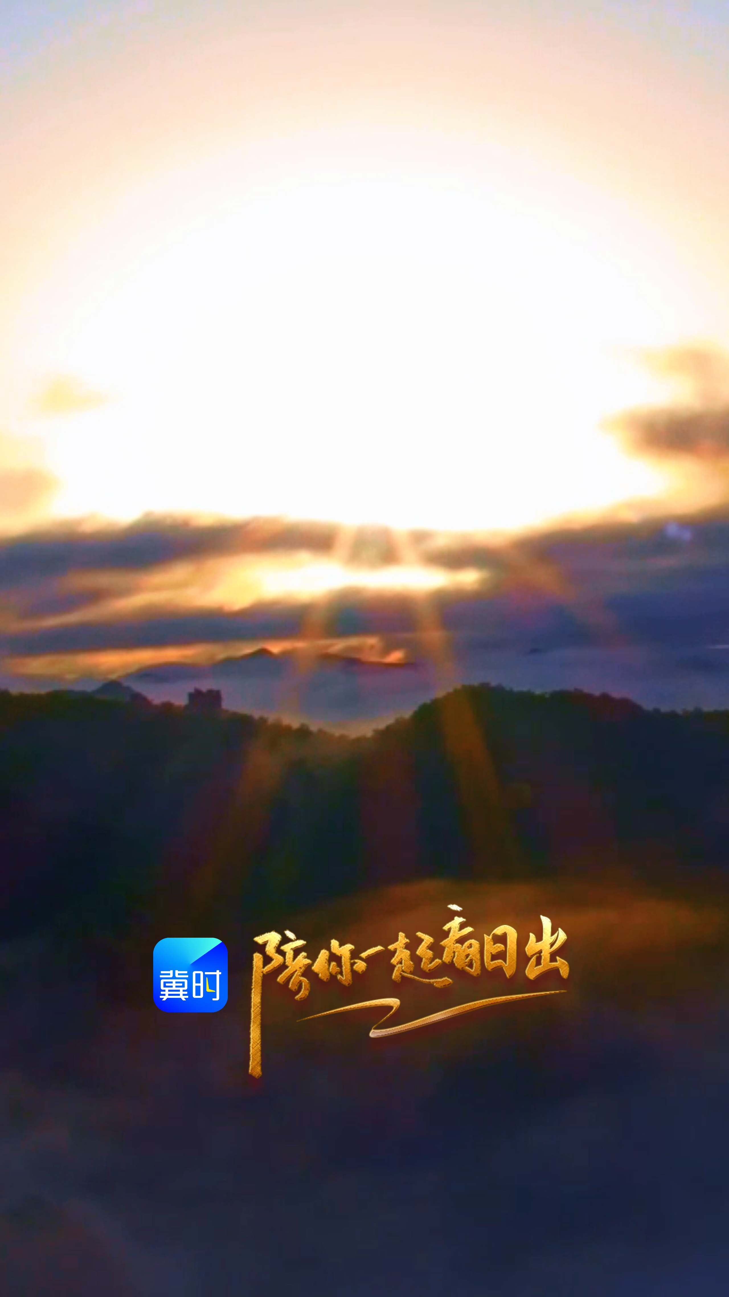 陪你一起看日出丨秦皇岛 海港区 董家口风景区 2026.05.23