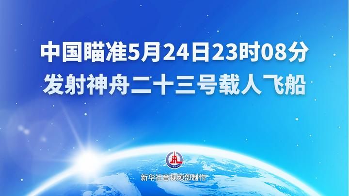 【直播】中国瞄准5月24日23时08分发射神舟二十三号载人飞船