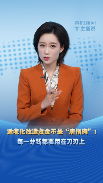 冀时新闻主播说 | 适老化改造资金不是“唐僧肉”！  每一分钱都要用在刀刃上