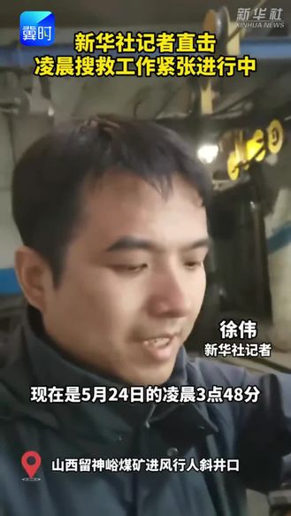 新华社记者直击：凌晨搜救工作紧张进行中