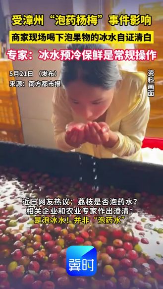 受漳州“泡药杨梅”事件影响 商家现场喝下泡果物的冰水自证清白 
专家:冰水预冷保鲜是常规操作