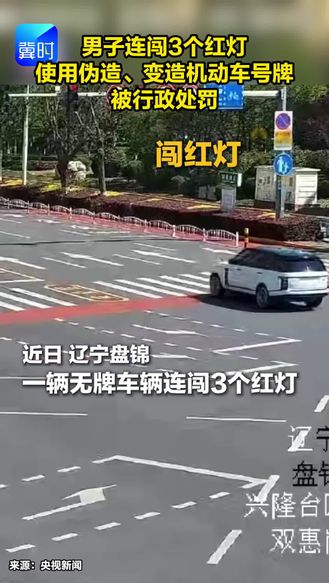 男子连闯3个红灯 使用伪造、变造机动车号牌 被行政处罚