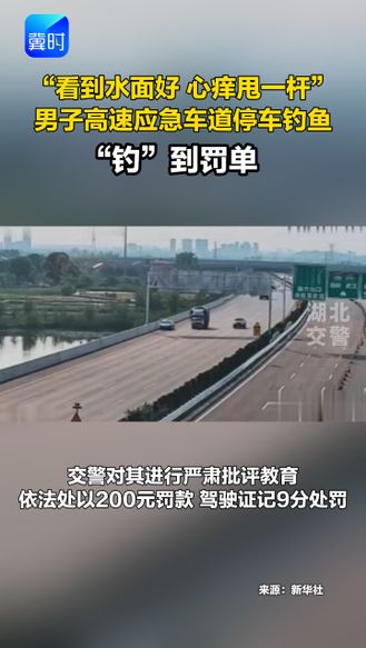 “看到水面好 心痒甩一杆” 男子高速应急车道停车钓鱼 “钓”到罚单