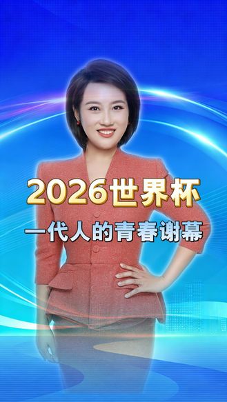 2026世界杯，不止是狂欢，是我们一代人的青春终场谢幕 丨冀时新闻主播说