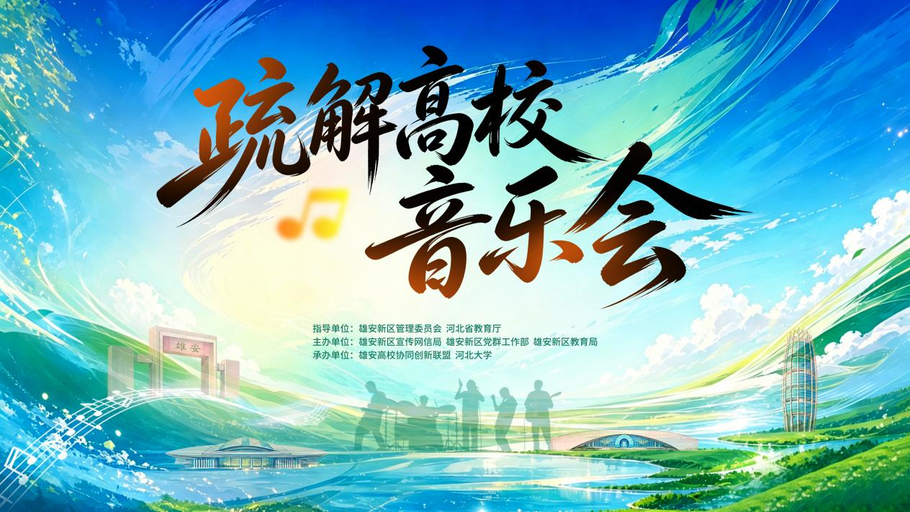 【直播】疏解高校音乐会