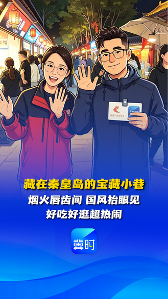 入戏！到河北丨藏在秦皇岛的宝藏小巷 烟火唇齿间 国风抬眼见 好吃好逛超热闹 #秦皇岛·秦皇小巷