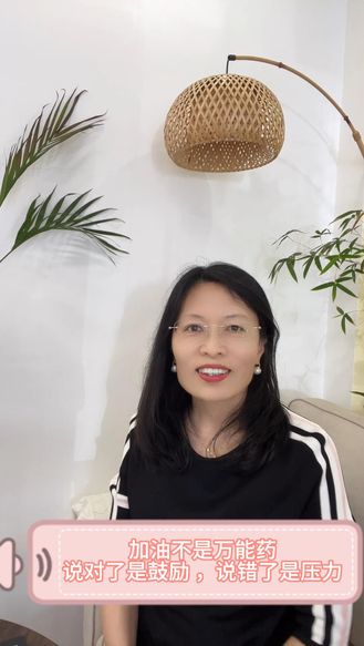 加油不是万能药，说对了是鼓励，说错了是压力