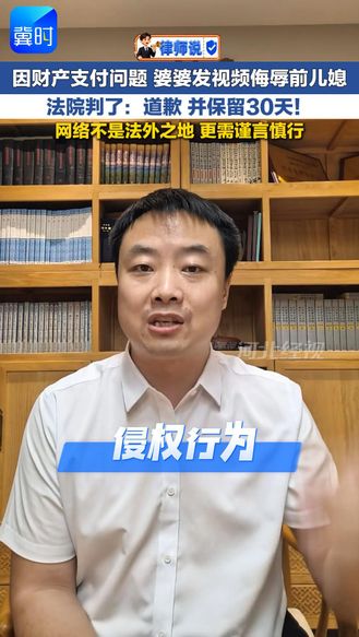 律师说 | 因财产支付问题 婆婆发视频侮辱前儿媳 法院判了：道歉 并保留30天！