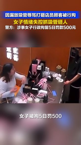看法 | 女子因漏放吸管辱骂打砸店员 被行政拘留5日处罚款500元