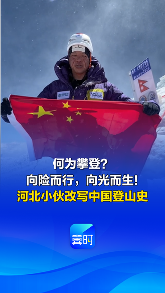 何为攀登？向险而行，向光而生！河北小伙改写中国登山史丨冀时新闻主播说