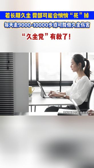 “抵消“久坐伤害，每天走够这个步数！