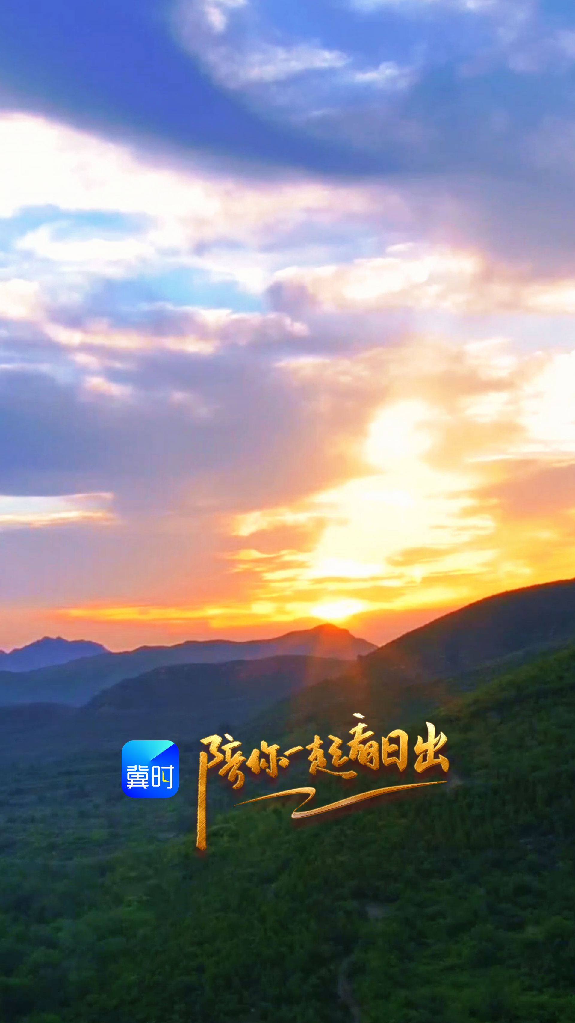 陪你一起看日出丨廊坊 三河市 福山森林公园 2026.05.26