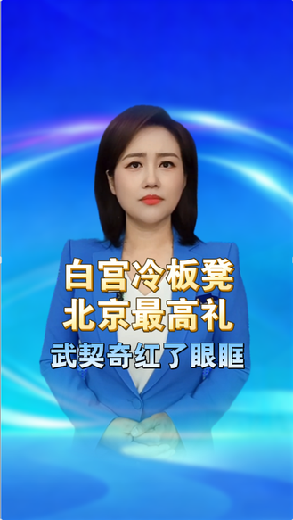白宫冷板凳，北京最高礼！受尽西方冷眼，来到中国挺直腰杆，武契奇红了眼眶 丨冀时新闻主播说