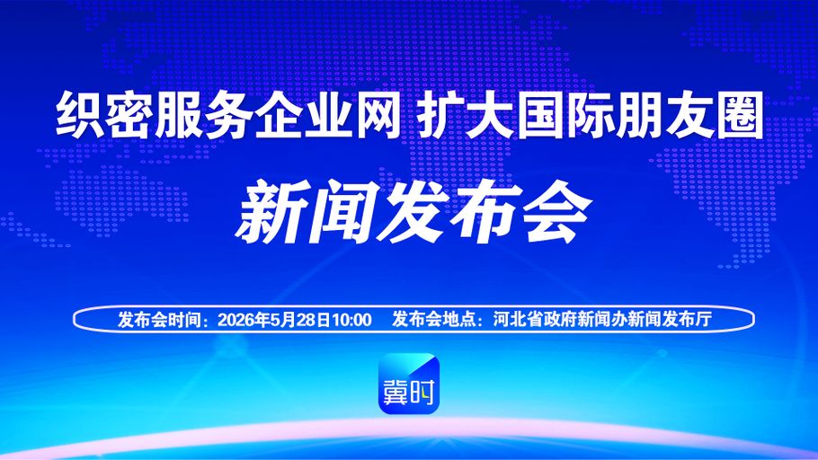 【冀时大直播】“织密服务企业网 扩大国际朋友圈”新闻发布会