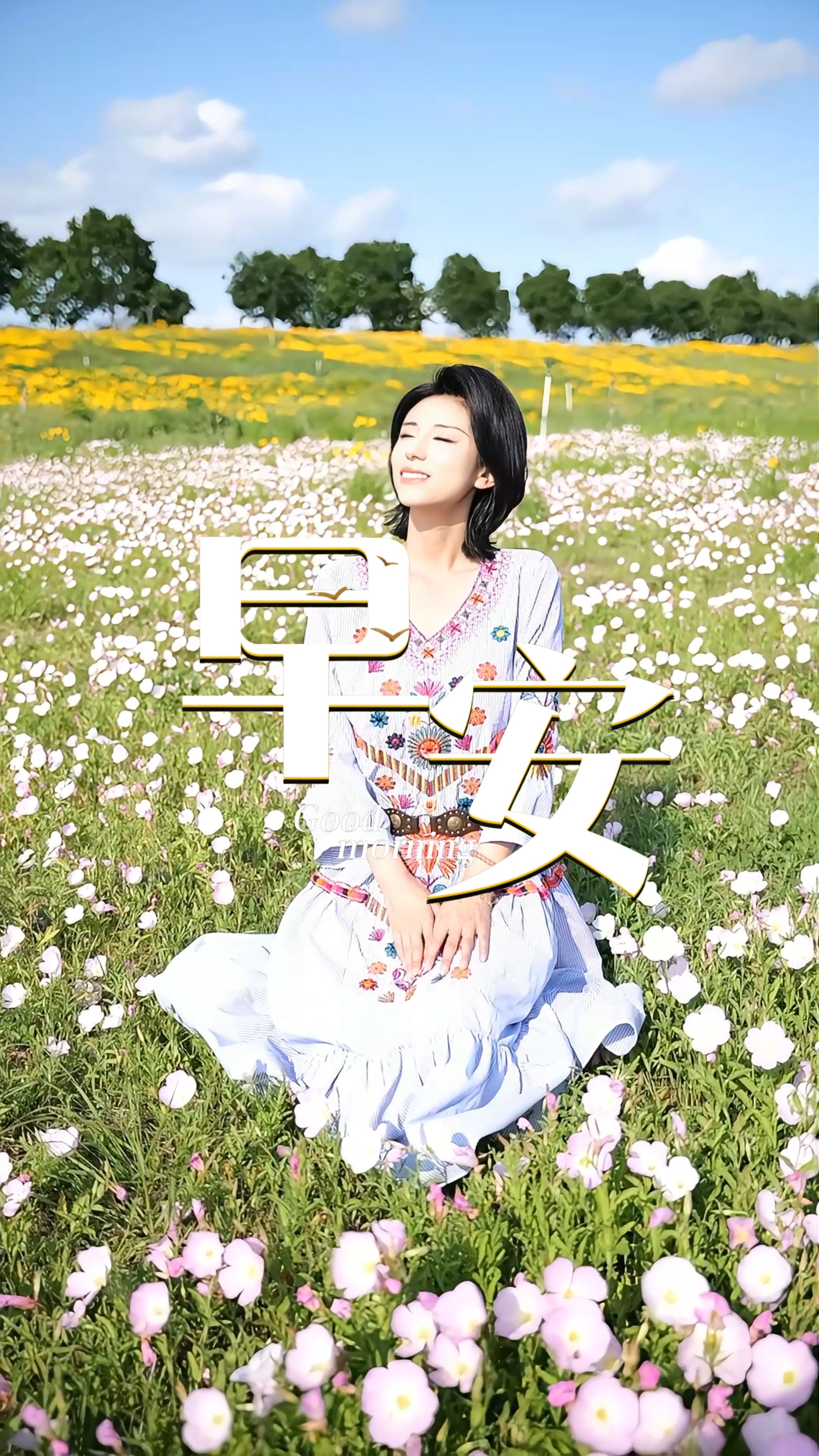 2026年5月28日，早安！风雨与温柔，皆是人生常态。放平心态，顺其自然，好好热爱当下，接纳所有得失，愿我们不负时光，万般皆顺遂，万事皆如意！
