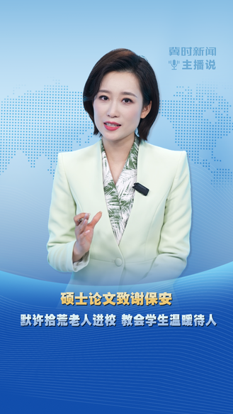 冀时新闻主播说 | 硕士论文致谢保安 默许拾荒老人进校 教会学生温暖待人