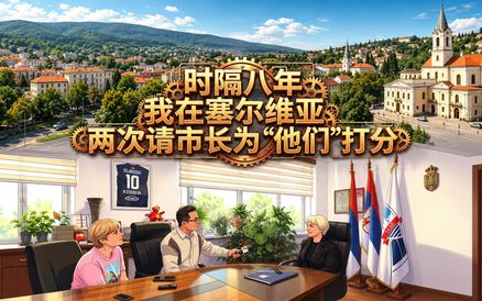 时隔八年  我在塞尔维亚两次请市长为“他们”打分