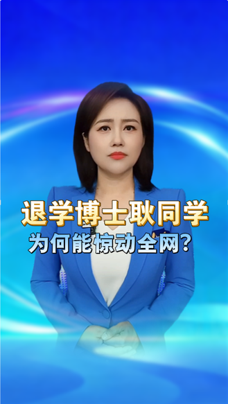 一个退学博士，为何能惊动全网  丨冀时新闻主播说