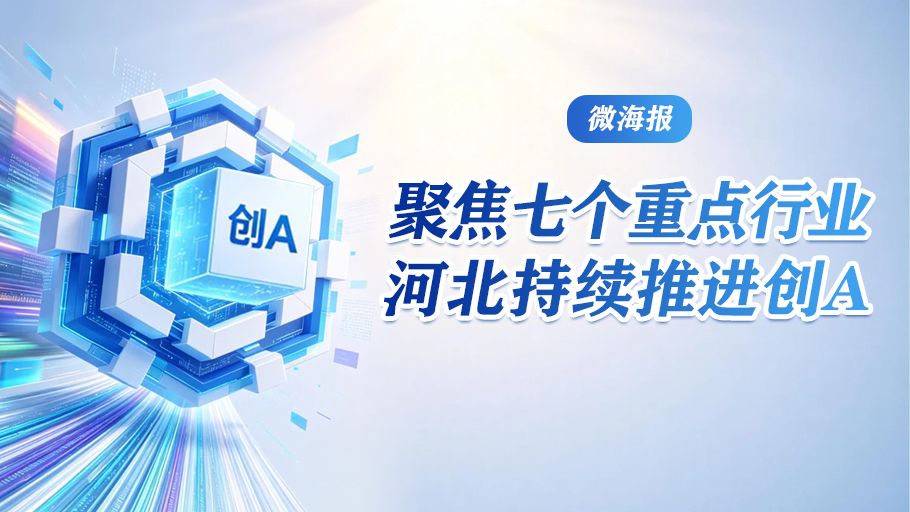 微海报丨聚焦七个重点行业 河北持续推进创A