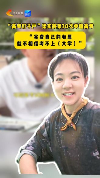 “高考钉子户”梁实将第30次参加高考 “完成自己的心愿，就不信考不上（大学）”