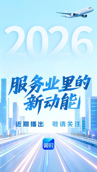 全媒体系列报道《服务业里的新动能》近期播出
