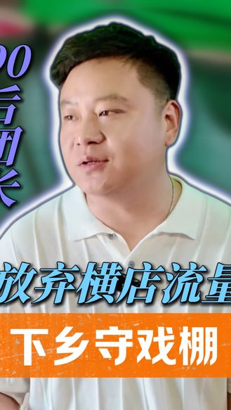【梨园风】90后团长放弃横店流量，下乡守戏棚