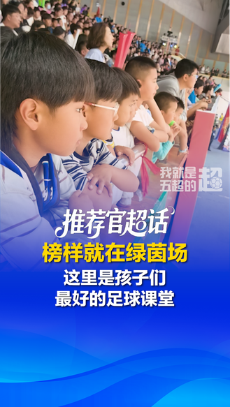 推荐官超话丨榜样就在绿茵场 这里是孩子们最好的足球课堂 @河北五超 #河北五超推荐官