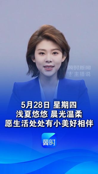 今天是5月28日，早安。浅夏悠悠，晨光温柔。不必追赶时光，慢慢走、细细品，愿生活处处有小美好相伴