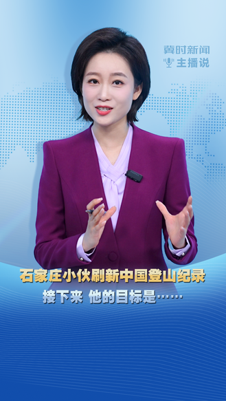 冀时新闻主播说 | 石家庄小伙刷新中国登山纪录 接下来 他的目标是……