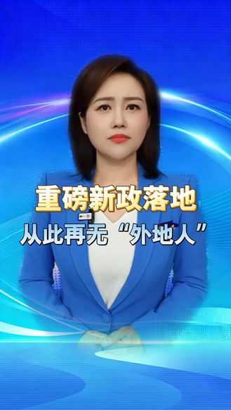 户口彻底不值钱？善待每一个异乡奋斗者，从此再无“外地人”  丨冀时新闻主播说