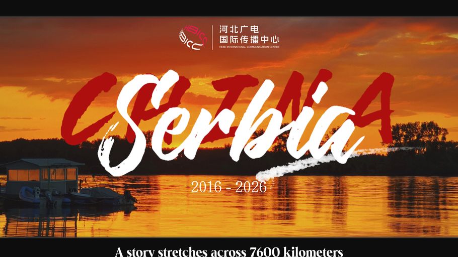 多瑙河畔的钢厂 见证中塞携手同行十年光阴