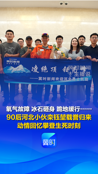 氧气故障 冰石砸身 跪地缓行……90后河北小伙栾钰堃载誉归来 动情回忆攀登生死时刻丨冀时新闻主播说