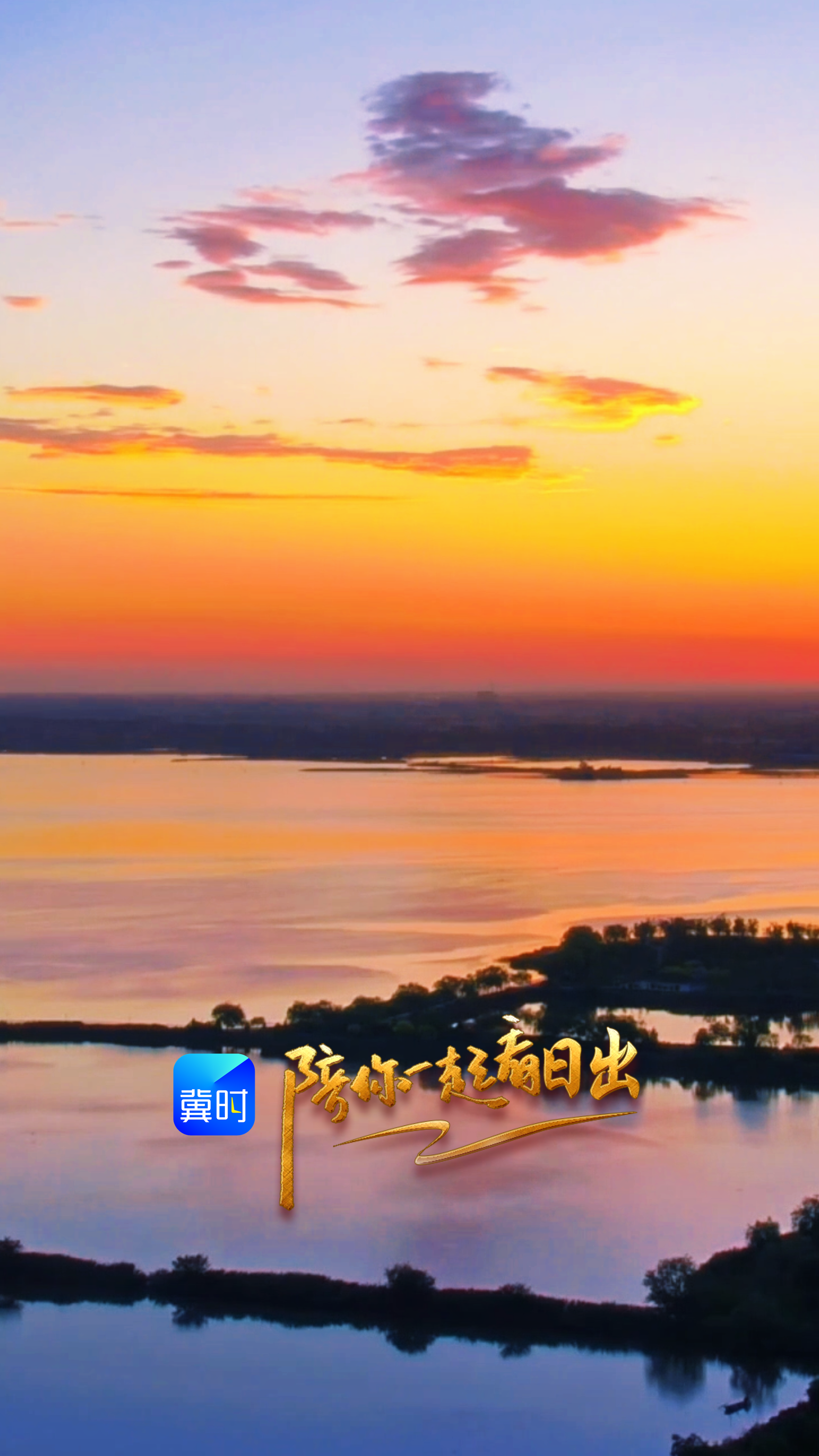 陪你一起看日出丨衡水湖 2026.05.28