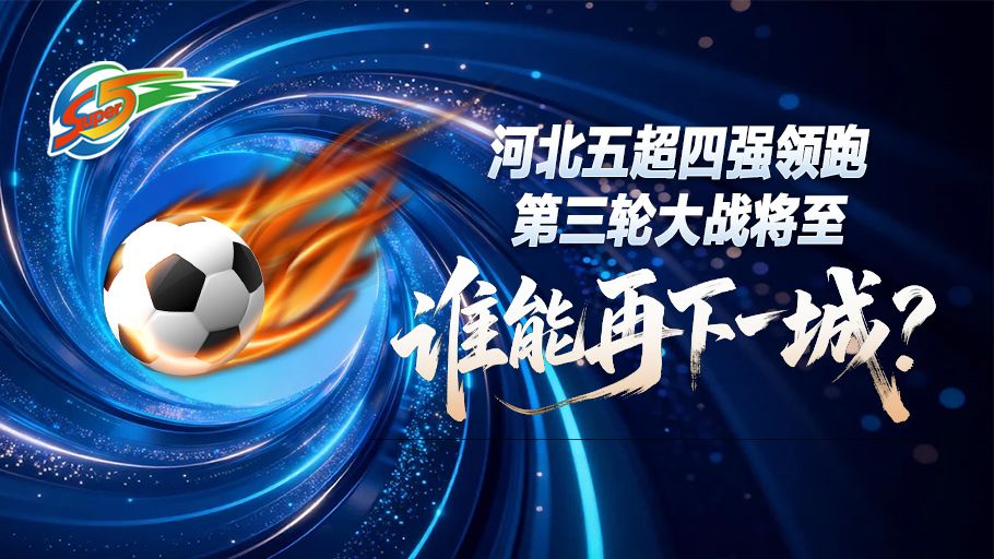 五超情报局丨四强鼎立，战幕将启！2026河北五超第三轮谁能继续高歌猛进？点击解锁赛程→