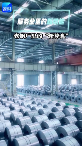 服务业里的新动能 | ①老钢厂里的“新算盘”