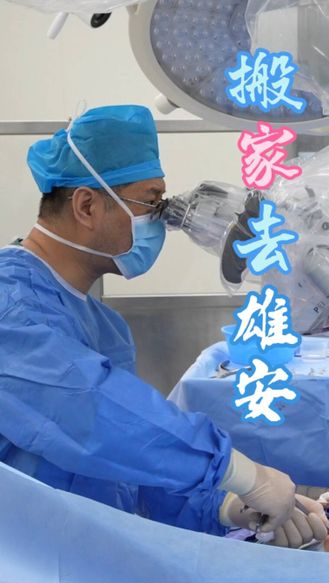 “搬家”去雄安