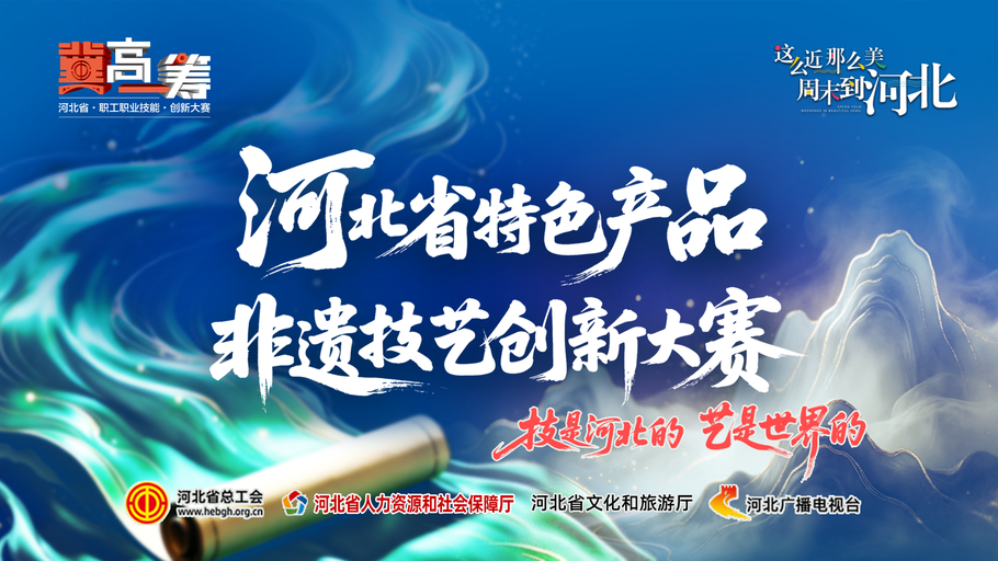 【直播回看】《“冀”高一筹》河北省特色产品非遗技艺创新大赛核雕赛道决胜赛上半场
