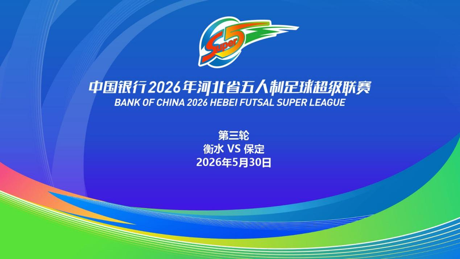 【直播回看】中国银行2026年河北省五人制足球超级联赛第三轮（7场比赛）