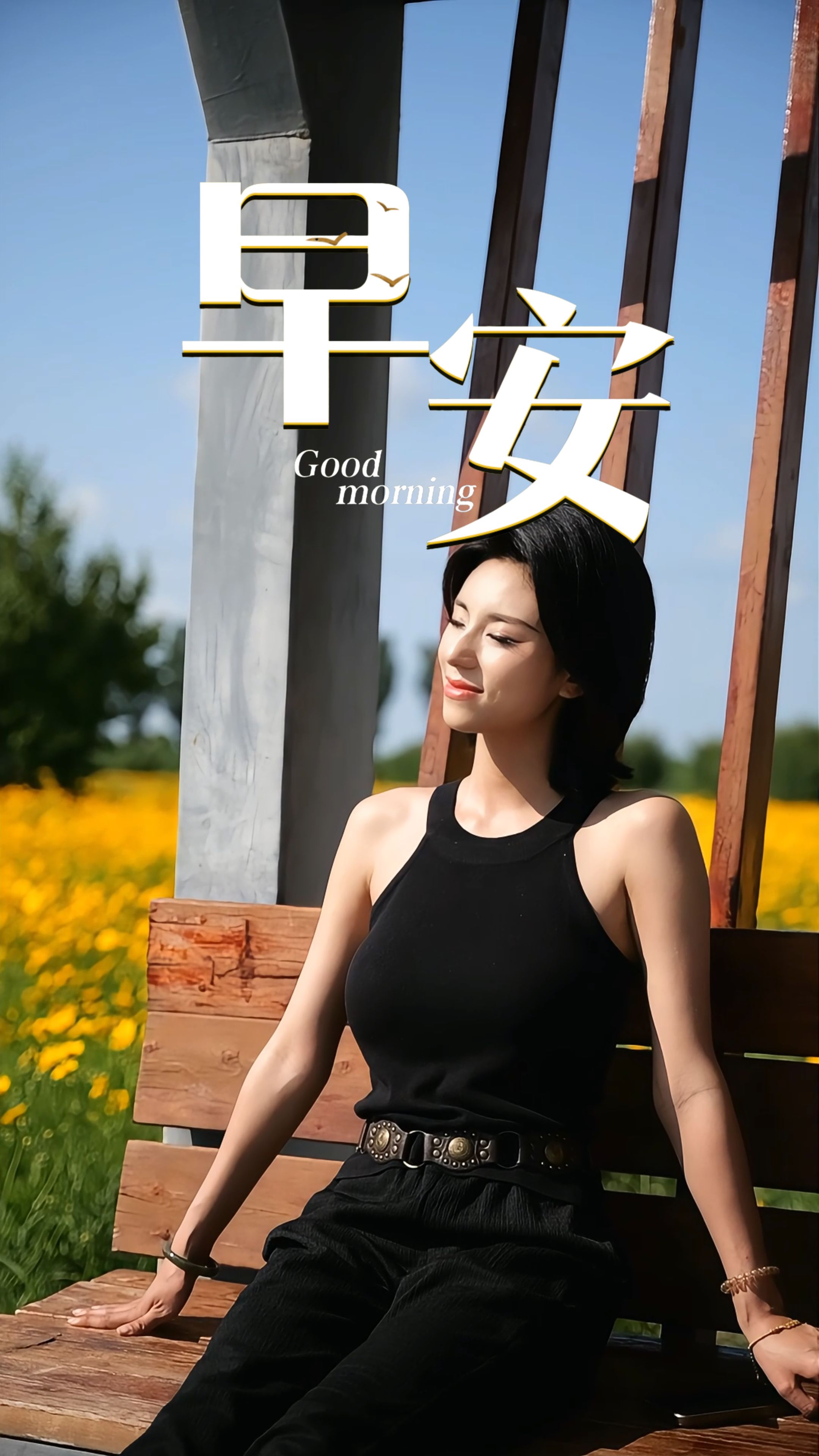 2026年5月30日，早安！生活本该张弛有度，不必日日紧绷前行。暂且放下所有压力与烦恼，慢下来享受闲散时光。放空身心，静观烟火，愿岁月温柔以待，美好如期而至。