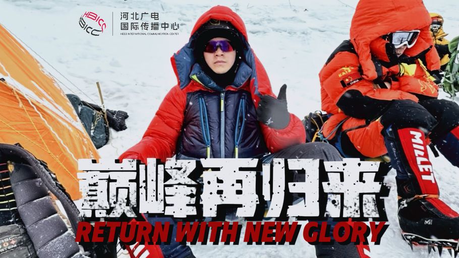 巅峰再归来｜栾钰堃     Return with new glory