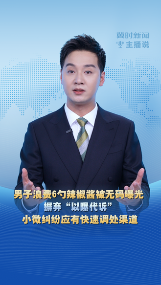冀时新闻主播说 | 男子浪费6勺辣椒酱被无码曝光 摒弃“以曝代诉” 小微纠纷应有快速调处渠道