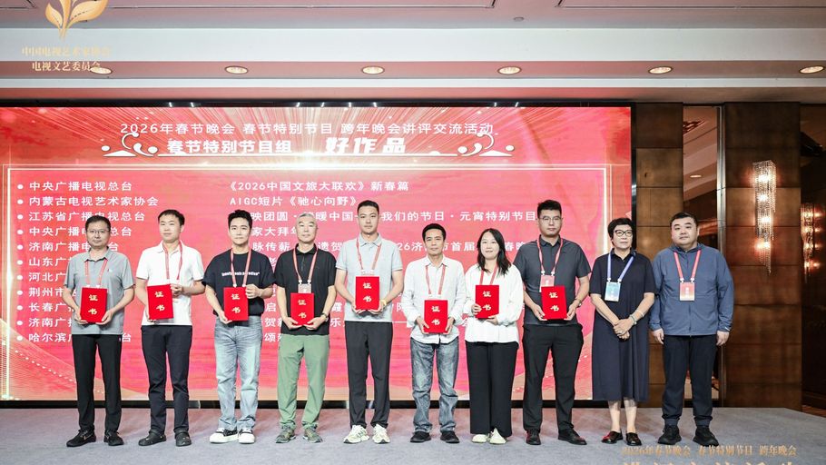 喜报！我台在2026年春节晚会、春节特别节目、跨年晚会讲评交流活动中斩获佳绩