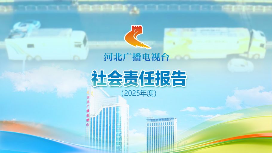 【SVG】河北广播电视台社会责任报告（2025年度）