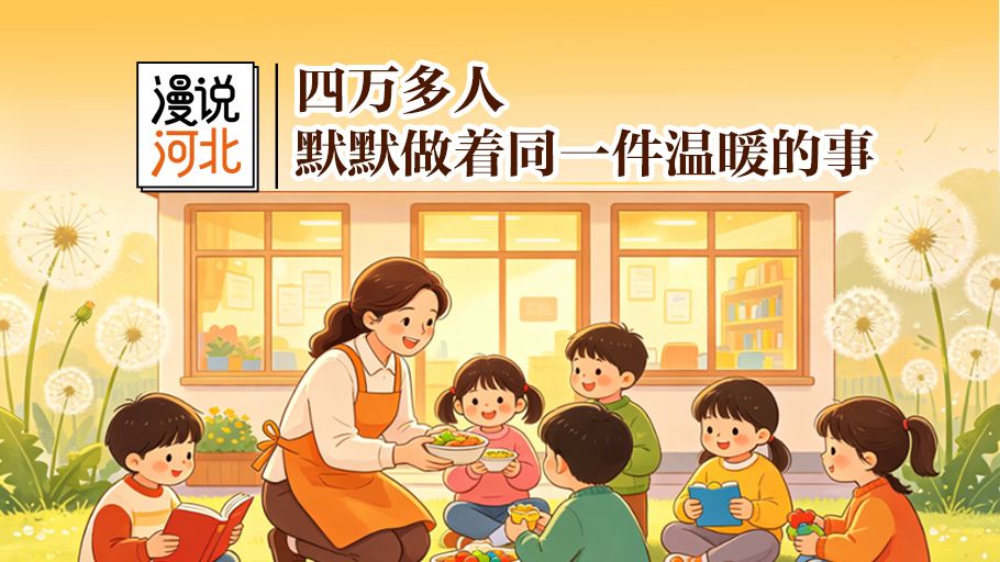 漫说河北｜四万多人，默默做着同一件温暖的事
