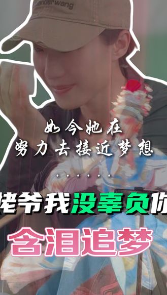 【梨园风】含泪追梦，“姥爷我没辜负你”