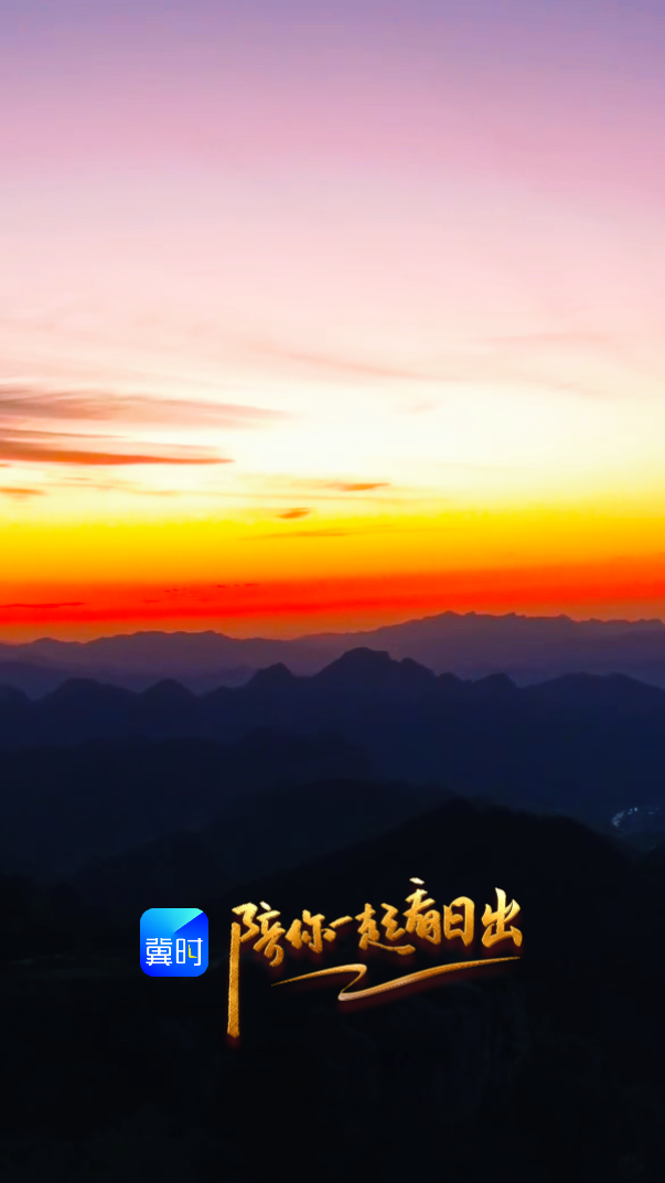 陪你一起看日出丨邢台 信都区 周公山 2026.05.30