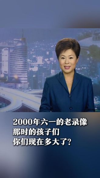 致80  90后  翻出2000年六一的老录像  那时的孩子们  你们现在多大了？